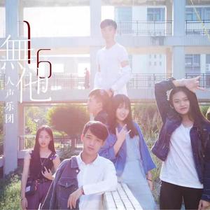 改变自己（阿卡贝拉版）-無他人声乐团（翻自 王力宏）