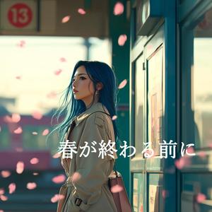 春が終わる前に