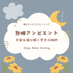 副交感神経BGM-焚き火BGM-