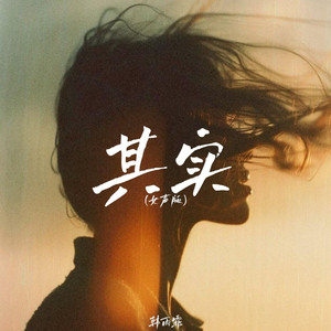 其实（女声版）