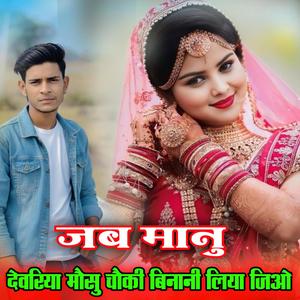 जब जानू देवरिया मौसु चौकी बिनानी लिया जिओ