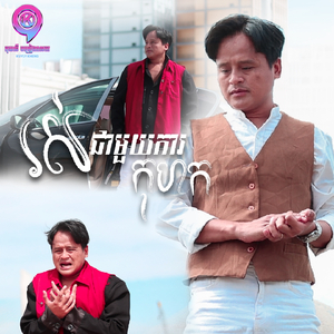 រស់ជាមួយការកុហក