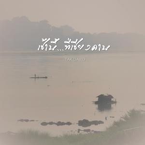 เช้านี้...ที่เชียงคาน