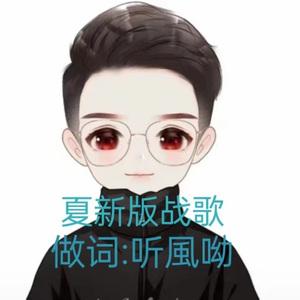 夏新战歌
