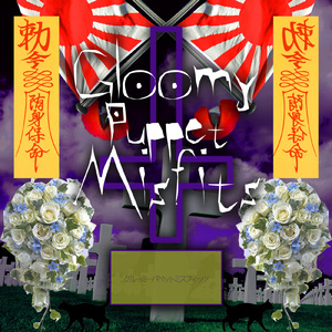 グルーミーパペットミスフィッツ