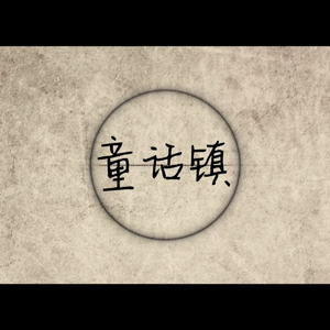 童话镇（Cover 暗杠）