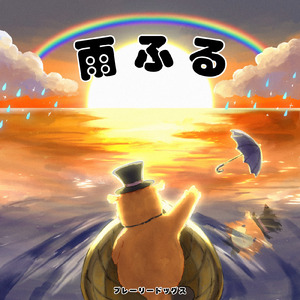雨ふる