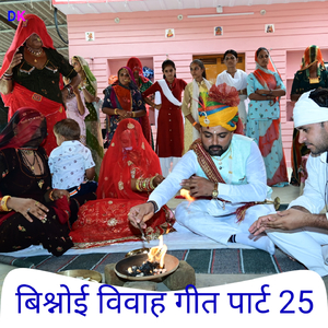 बिश्नोई विवाह गीत पार्ट 25