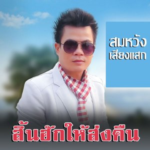 สิ้นฮักให้ส่งคืน (ສິ້ນຮັກໃຫ້ສົ່ງຄືນ Sin Huk Hai Song Khaun)