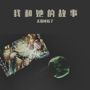我和她的故事