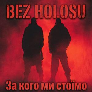 За кого ми стоїмо