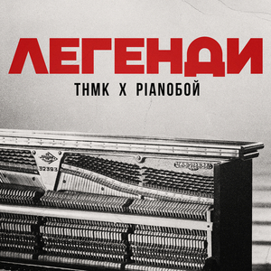 Легенди (Instrumental)