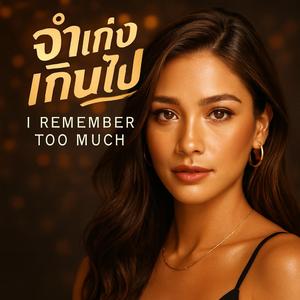 จำเก่งเกินไป