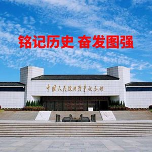 铭记历史 奋发图强