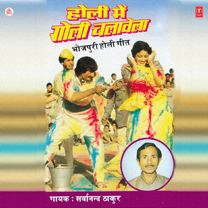 Holi Mein Goli Chalavela