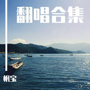 谢谢你的爱【抱刘继芬】（川渝话版）