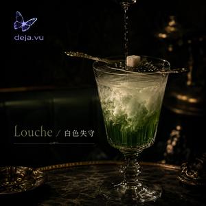 Louche白色失守