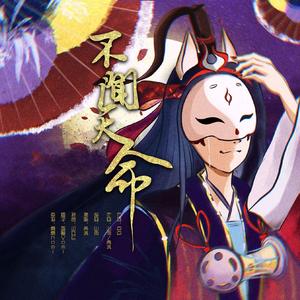 不闻天命（《阴阳师》玉藻前同人曲）