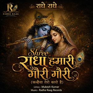 Shree Radha Hamari Gori Gori (कन्हैया तेरो कारो है)