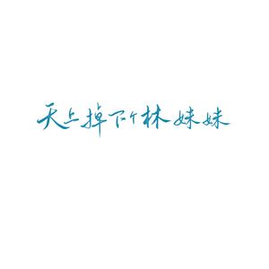天上掉下个林妹妹