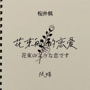 花束般的恋爱(I Remember)