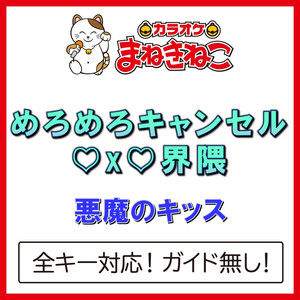 めろめろキャンセル♡x♡界隈（カラオケ）[悪魔のキッス]