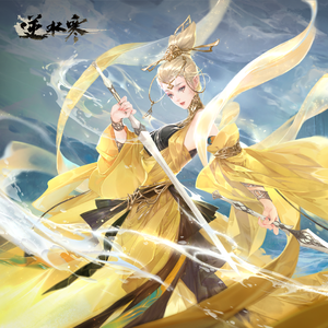 剑器行 ——逆水寒剧情推广曲