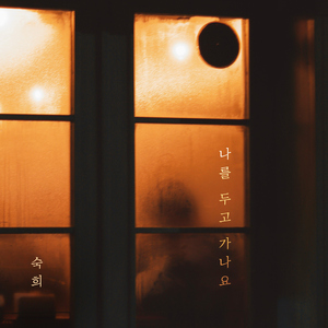 나를 두고 가나요