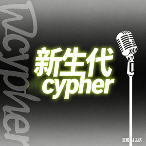新生代cypher(No Hook)