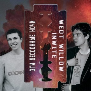 Эти бессонные ночи