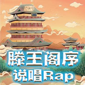 滕王阁序Rap说唱