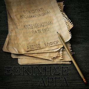 Ξεκίνησε αργά (feat. ELFIOR)