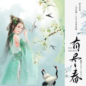 有尽春(念白版)