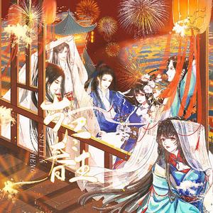 岁尽春生(Prod by 风月学长)