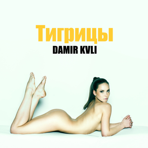 Тигрицы