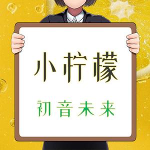 小柠檬（重置版）