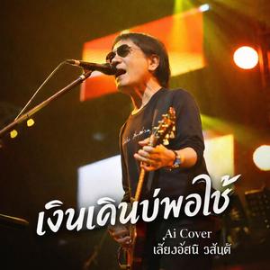 เงินเดืนบ่พอใช้