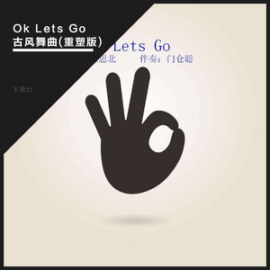 門倉聡-Ok Lets Go古风舞曲(古筝版)（王思北 remix）