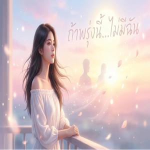 ถ้าพรุ่งนี้...ไม่มีฉัน