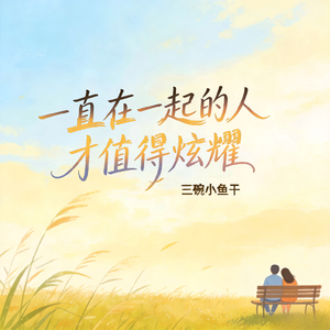 一直在一起的人才值得炫耀