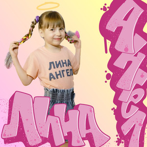 Ангел (Original Mix)