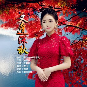 又逢深秋 (伴奏)