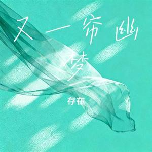 又一帘幽梦 (Cover 张北北)