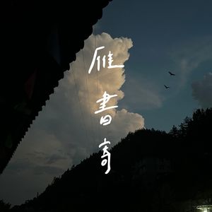 记得你 伴奏