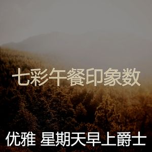 精彩午餐环境