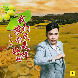 我们农民都是好样的