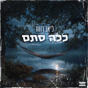 ככה סתם