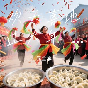 欢天喜地过大年 2026年马年大吉