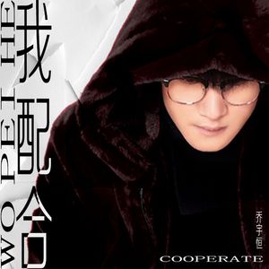 我配合