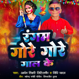 Rangam Gore Gore Gaal Ke